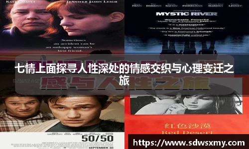 七情上面探寻人性深处的情感交织与心理变迁之旅