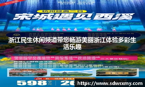 浙江民生休闲频道带您畅游美丽浙江体验多彩生活乐趣