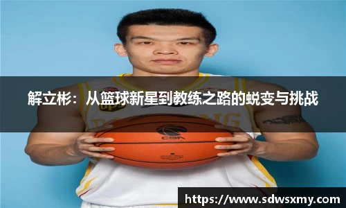 解立彬：从篮球新星到教练之路的蜕变与挑战