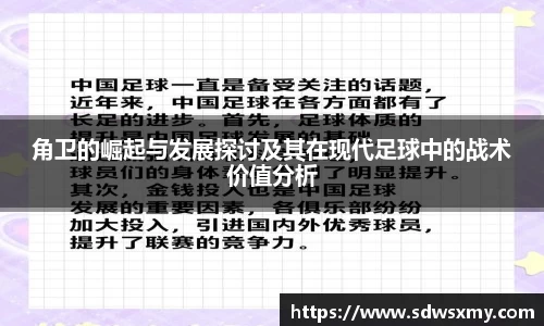 角卫的崛起与发展探讨及其在现代足球中的战术价值分析