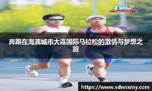 奔跑在海滨城市大连国际马拉松的激情与梦想之旅