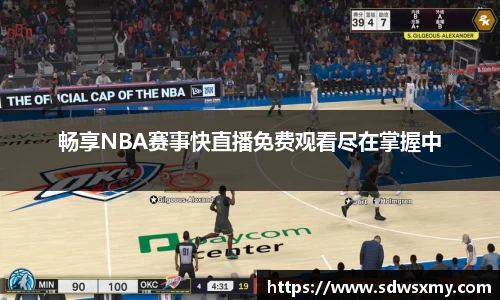畅享NBA赛事快直播免费观看尽在掌握中