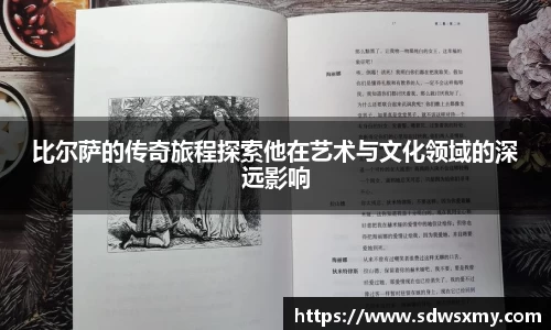 比尔萨的传奇旅程探索他在艺术与文化领域的深远影响