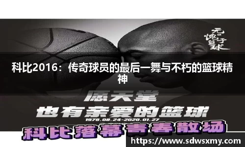 科比2016：传奇球员的最后一舞与不朽的篮球精神