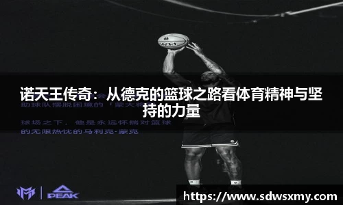 诺天王传奇：从德克的篮球之路看体育精神与坚持的力量