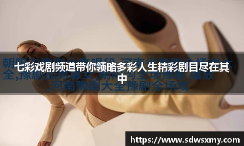 七彩戏剧频道带你领略多彩人生精彩剧目尽在其中