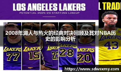2008年湖人与热火的经典对决回顾及其对NBA历史的影响分析