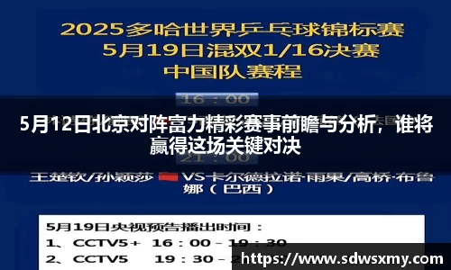 5月12日北京对阵富力精彩赛事前瞻与分析，谁将赢得这场关键对决