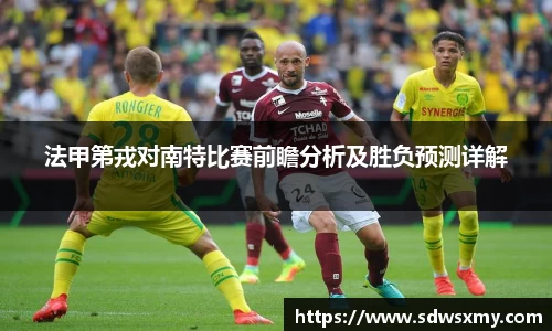 法甲第戎对南特比赛前瞻分析及胜负预测详解