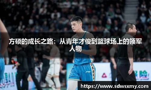 方硕的成长之路：从青年才俊到篮球场上的领军人物