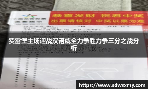 费雷堡主场迎战汉诺威全力争胜力争三分之战分析