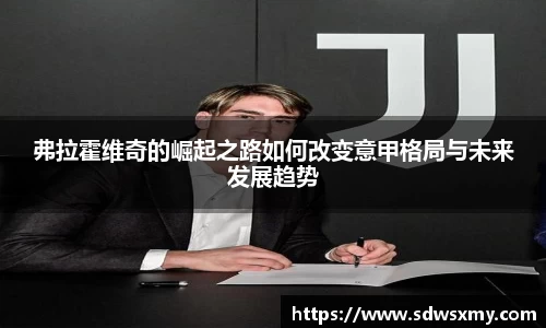 弗拉霍维奇的崛起之路如何改变意甲格局与未来发展趋势