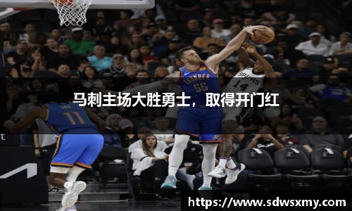 马刺主场大胜勇士，取得开门红