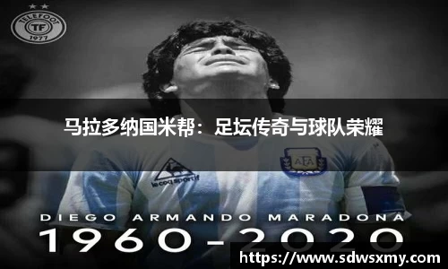 马拉多纳国米帮：足坛传奇与球队荣耀