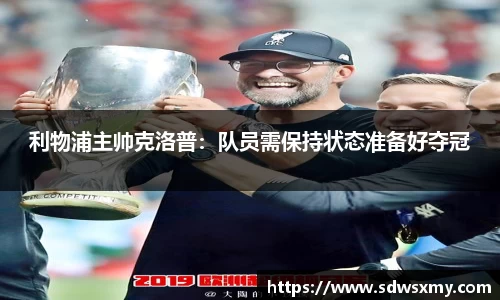 利物浦主帅克洛普：队员需保持状态准备好夺冠