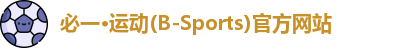 必一·运动(B-Sports)官方网站
